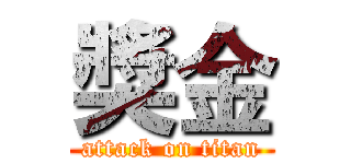 獎金 (attack on titan)