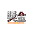 獎金 (attack on titan)