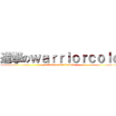 進撃のｗａｒｒｉｏｒｃｏｌｄ (attack on warriorcold)
