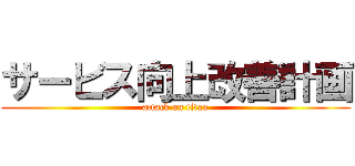 サービス向上改善計画 (attack on titan)