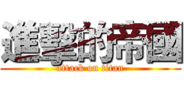 進擊的帝國 (attack on titan)