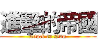 進擊的帝國 (attack on titan)
