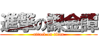 進撃の課金譚 (attack on titan)