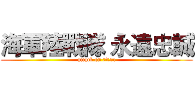海軍陸戰隊 永遠忠誠 (attack on titan)