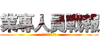 業專人員戰報 (找到方向就要努力)