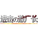 进击の敖厂长 (attack on hawkao)