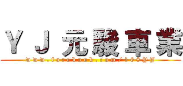 Ｙ Ｊ  元 駿 車 業 (w w w . f a c e b o o k . c o m / 1 6 8 Y J)