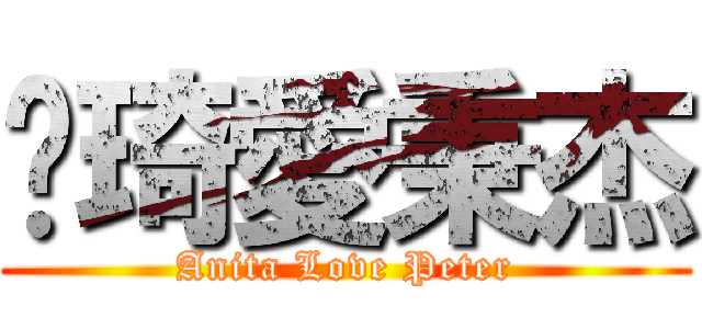 雯琦愛秉杰 (Anita Love Peter)