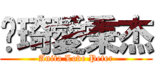 雯琦愛秉杰 (Anita Love Peter)