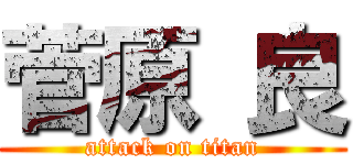 菅原 良 (attack on titan)