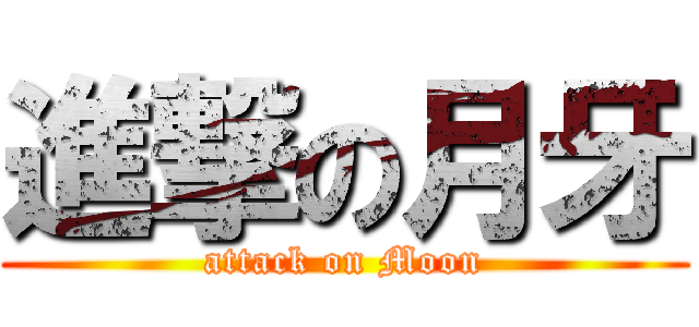 進撃の月牙 (attack on Moon)