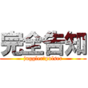 完全告知 (juggler・pulser)