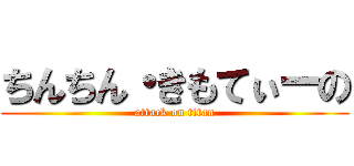 ちんちん・きもてぃーの (attack on titan)