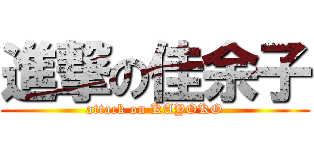 進撃の佳余子 (attack on KAYOKO)