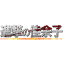 進撃の佳余子 (attack on KAYOKO)