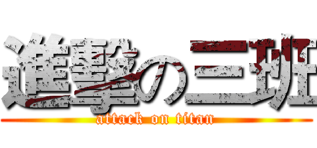 進擊の三班 (attack on titan)