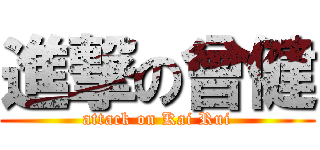 進撃の曾健 (attack on Kai Rui)