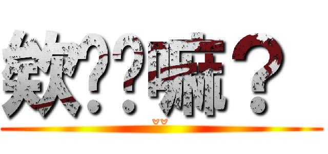 欸你尬嘛？  (ˇˇ)