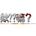 欸你尬嘛？  (ˇˇ)