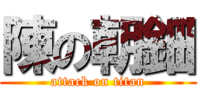 陳の朝鈿 (attack on titan)