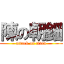 陳の朝鈿 (attack on titan)