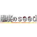 邊度のｓｅｅｄ (Where is the seed?)