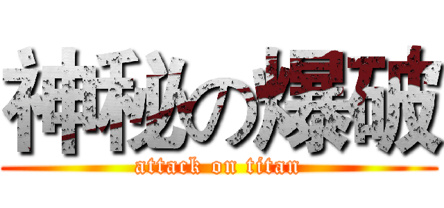 神秘の爆破 (attack on titan)