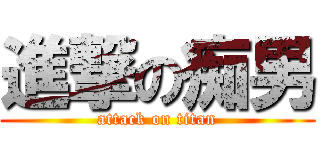 進撃の痴男 (attack on titan)