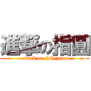 進撃の指圓 (attack on chih-yuan)