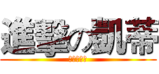 進擊の凱蒂 (神秘大公開)