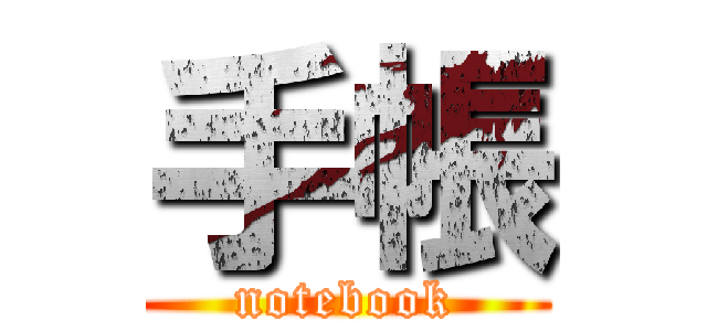 手帳 (notebook)