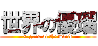 世界の優瑠 (suguru of the world)