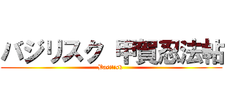 バジリスク 甲賀忍法帖 (Basilisk )