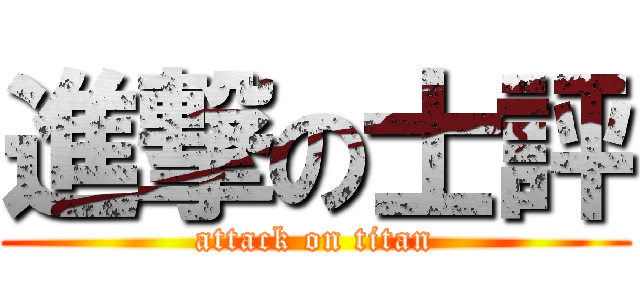 進撃の士評 (attack on titan)
