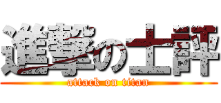 進撃の士評 (attack on titan)