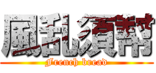 風乱須幇 (French bread)