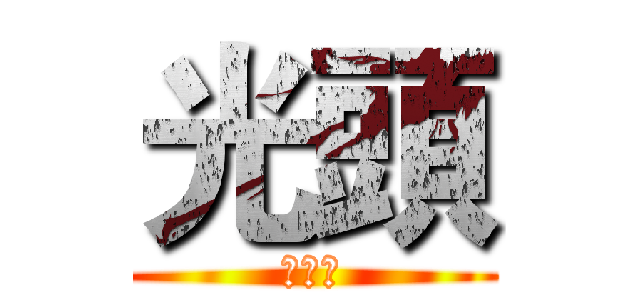 光頭 (旅行團)