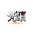 光頭 (旅行團)
