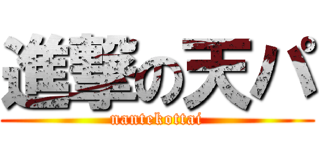 進撃の天パ (nantekottai)