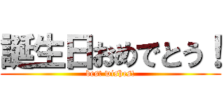 誕生日おめでとう！ (best wishes!)