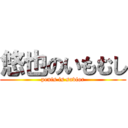 悠也のいもむし (penis is savior)