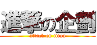 進撃の企劃 (attack on titan)