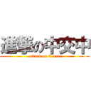 進撃の中交中 (attack on C-exc)