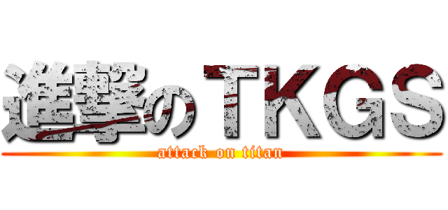 進撃のＴＫＧＳ (attack on titan)