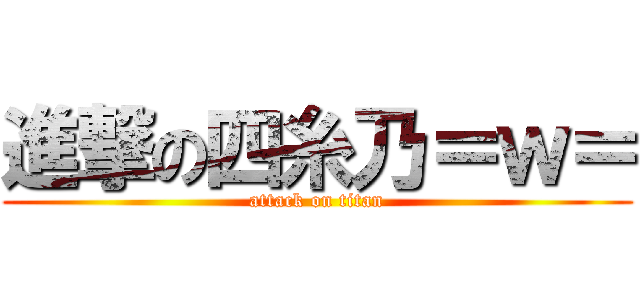 進撃の四糸乃＝ｗ＝ (attack on titan)