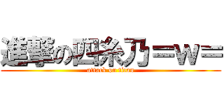 進撃の四糸乃＝ｗ＝ (attack on titan)