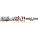 進撃の四糸乃＝ｗ＝ (attack on titan)