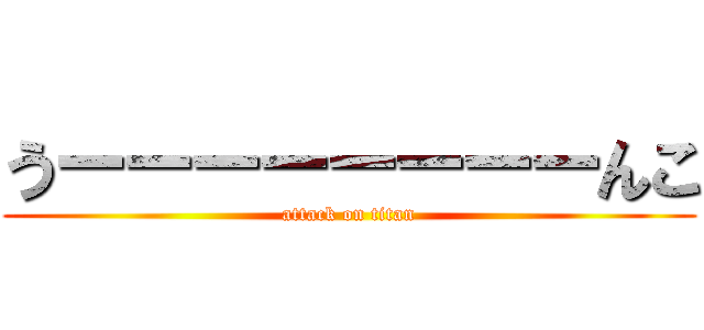 うーーーーーーーーんこ (attack on titan)