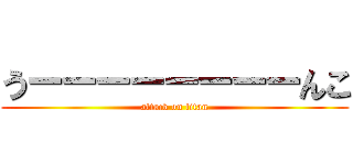 うーーーーーーーーんこ (attack on titan)