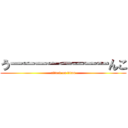 うーーーーーーーーんこ (attack on titan)